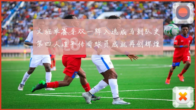 文班单赛季双一阵入选成马刺队史第四人追平传奇球员成就再创辉煌