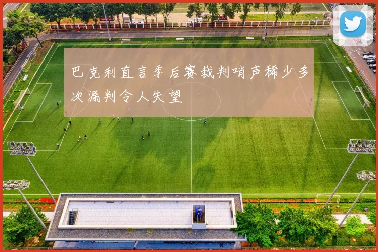 巴克利直言季后赛裁判哨声稀少多次漏判令人失望